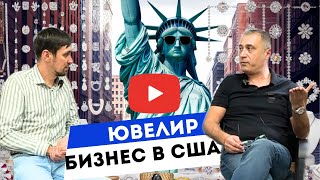 Как устроен ювелирный бизнес в США #американскаямечта