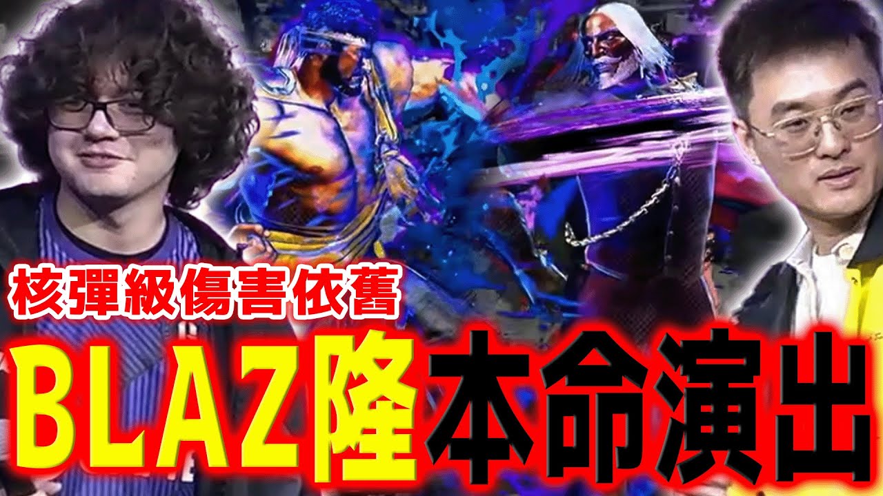 BLAZ 亞洲修行備戰卡盃，久違開隆卻險遭丁教練橫掃？ | 快打旋風6 | GTW鋼頭娃 - 賀歲盃2026