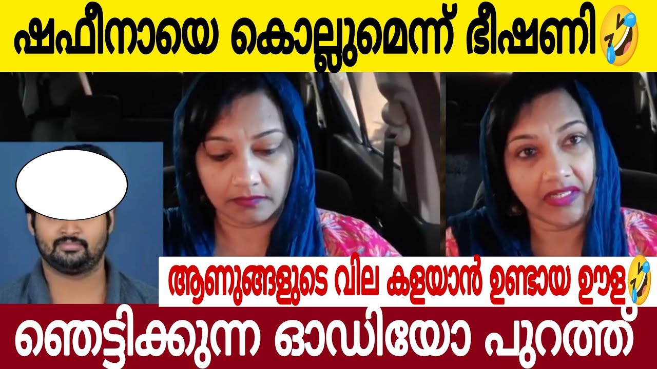 ഷെഫീനായെ കൊല്ലുമെന്ന് ഭീഷണി 😂 | ഇതുപോലുള്ള ന***** പാർട്ടിയെ പറയിപ്പിക്കും | വടി കൊടുത്ത് അടി വാങ്ങി😂