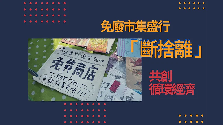 免废市集盛行 “断舍离”共创循环经济｜小世界周报｜世新大学新闻学系 - 天天要闻