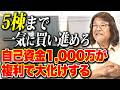 これが不動産投資の醍醐味！この方法を真似するだけで資産がどんどん増えます！