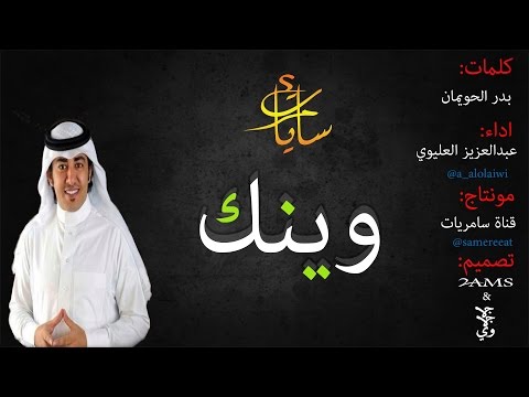 وينك كلمات بدر الحويمان اداء عبدالعزيز العليوي