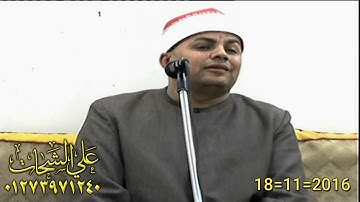 الشيخ احمد الشحات لاشين رائعه سوره الشورى 18=11=2016 طحا المرج = ديرب نجم تسجيلات على الشحات 0127397