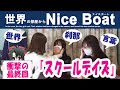 第12話【スクールデイズ】刹那役の井本ケイちゃんと一緒に、衝撃の最終話を見ますよ!