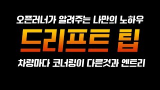 [레이싱 마스터] 나만의 드리프트 노하우 #레이싱마스터 screenshot 3