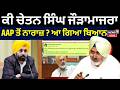 Chetan Singh Jauramajra News | ਕੀ ਚੇਤਨ ਸਿੰਘ ਜੌੜਾਮਾਜਰਾ AAP ਤੋਂ ਨਾਰਾਜ਼ ? ਆ ਗਿਆ ਬਿਆਨ | News18