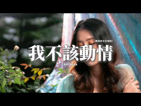 萬能和弦 - 我不該動情 (藏語男女合唱版)『我發了瘋的愛你 又拼了命的忘記，早知會痛 我就不該動情，我奉上全部真心 沒有回頭的餘地，卻換來你不要我的結局。』【動態歌詞MV】
