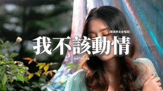 萬能和弦 - 我不該動情 (藏語男女合唱版)『我發了瘋的愛你 又拼了命的忘記，早知會痛 我就不該動情，我奉上全部真心 沒有回頭的餘地，卻換來你不要我的結局。』【動態歌詞MV】