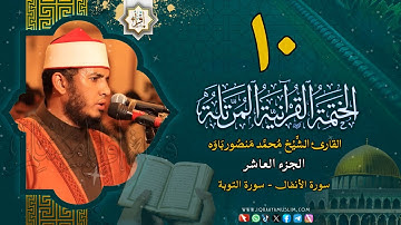 تلاوة القرآن الكريم الجزء 10 من الختمة المرتلة الآية 41 من سورة الأنفال إلى الآية 92 من سورة التوبة