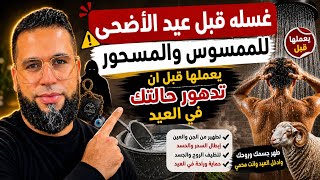 غسلة قبل العيد الاضحى للممسوس والمسحور 