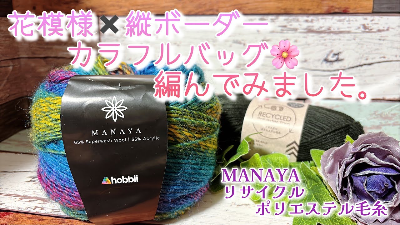 Crochet] I tried knitting a colorful bag with a floral pattern and