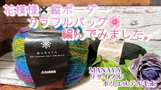 Crochet] I tried knitting a colorful bag with a floral pattern and