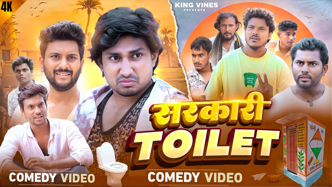 सरकारी Toilet || @ManiMerajVines | King Vines | Full Comedy Video