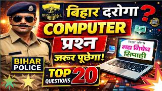 Bihar Police & Daroga Computer Top 20 MCQ 🔥 | Important Questions with Answer | 2026