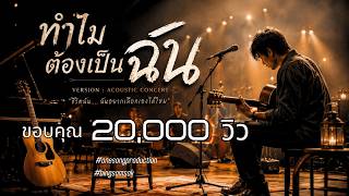 ทำไมต้องเป็นฉัน - Bing Somsak | เจ็บแล้วจบ ดีกว่าพบแต่น้ำตาเดิม (Acoustic LIVE) | onesongproduction