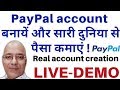 paypal account opening, LIVE DEMO.paypal.in | PayPal account बनायें और सारी दुनिया से पैसा कमाएं |