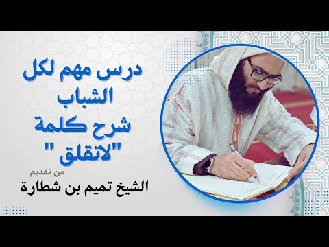 درسا قيمة جدا لكل الشباب شرح عبارة لا تقلق للشيخ رشيد بن عطاءالله تقديم الشيخ تميم بن شطارة
