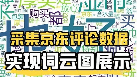 采集京东商品评论数据，实现词云图展示【Python教程】