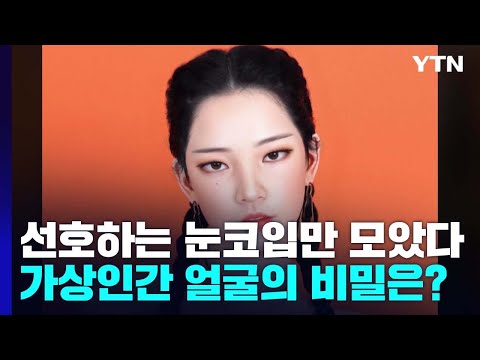   선호하는 눈코입만 모았다 가상인간 얼굴의 비밀은 YTN