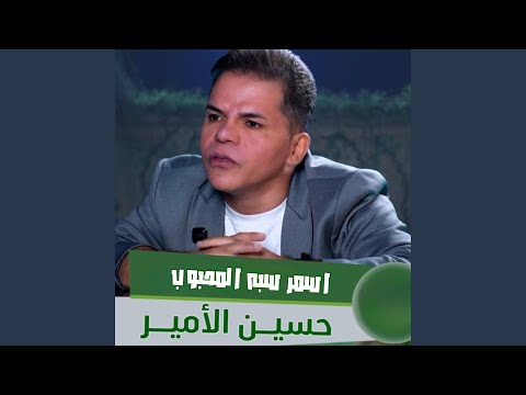 اسمر سبه المحبوب