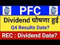 PFC Dividend घोषणा हुई? pfc share latest news, rec share latest news, pfc rec merger. pfc share. 