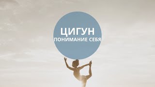 Цигун - понимание себя