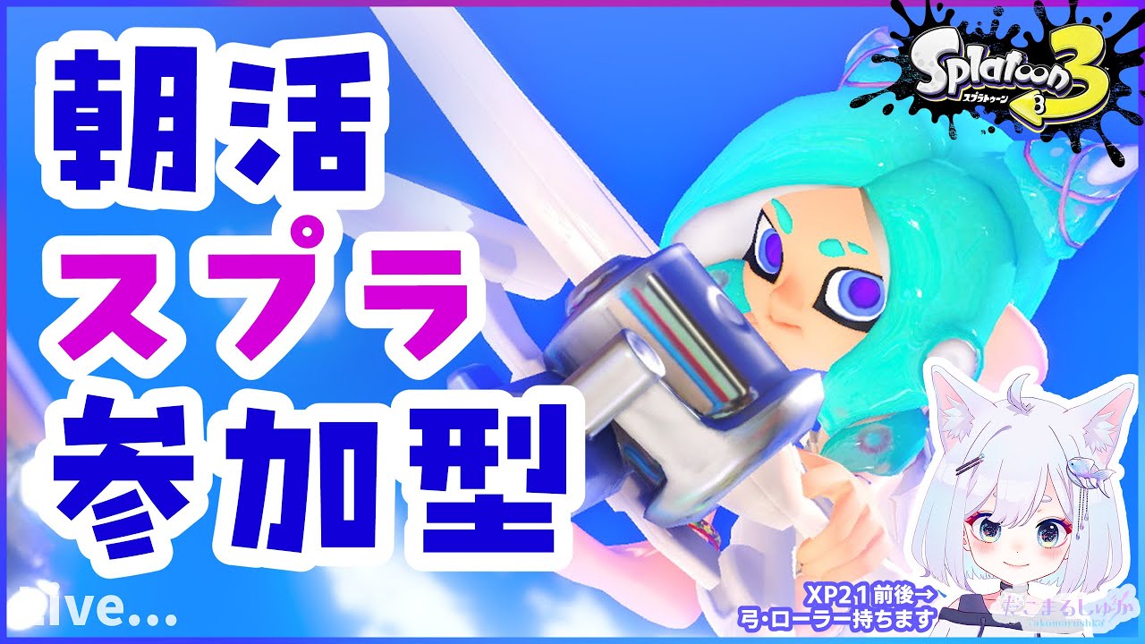 週末は絵描きと一緒に遊ぼう！【参加型】【Splatoon3】