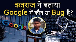 Rituraj Told which Bug is in Google ? ||    Google      ?