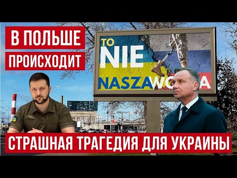 В Польше происходит большая трагедия для всей Украины!