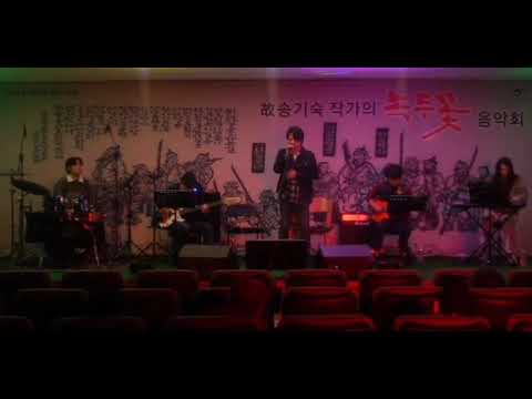죽창가 (노래2) - 조성일 밴드 버전 (장흥 녹두꽃 음악회)