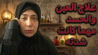 رقية شرعية صحيحة و مضمونة ١٠٠٪