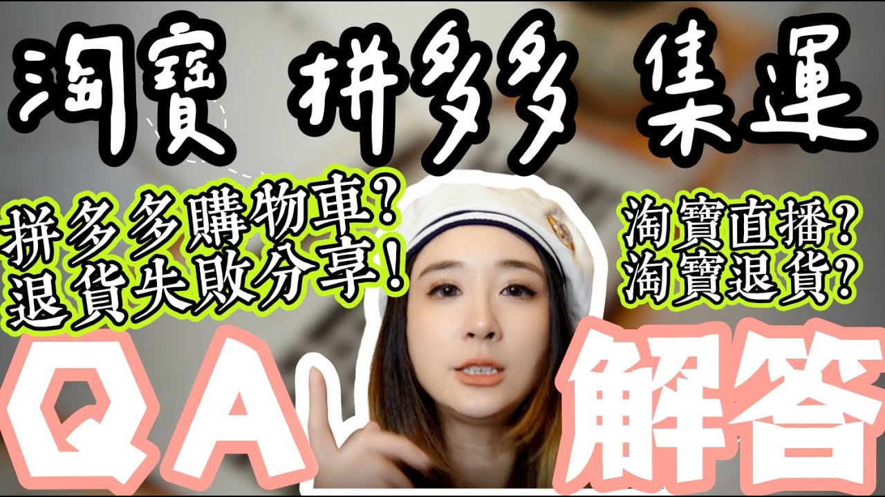 『淘寶拼多多集運ＱＡ解答』『拼多多的購物車怎麼用？』『『拼多多便宜沒好貨？』『淘寶拼多多退換貨怎麼處理？』『淘寶直播哪裡看？』『淘寶拼多多退貨失敗血淋淋案例分享大公開！』