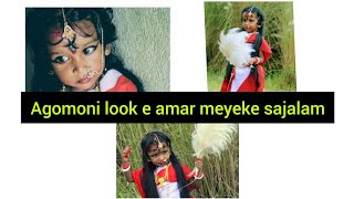 Amar Meyeke Durga Sajalamchotto Durga K Kemon Lagche