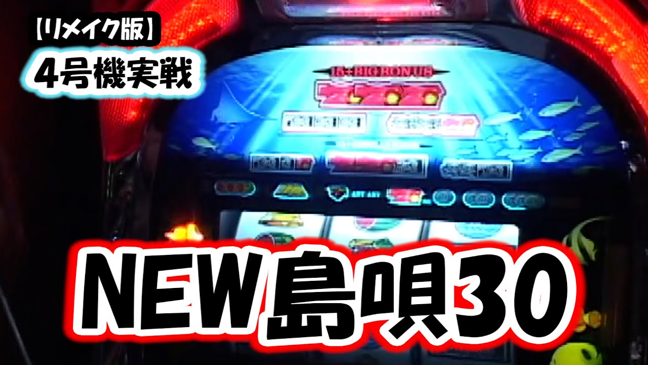 NEW島唄30パイ4号機 パチスロ スロット実機 4号機 ［オリンピア］NEW島唄30 花笠