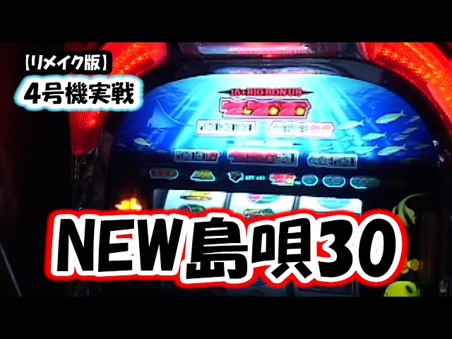 NEW島唄30パイ4号機 沖スロ4号機「New島唄30」の機種説明をいまさら公開。 - YouTube