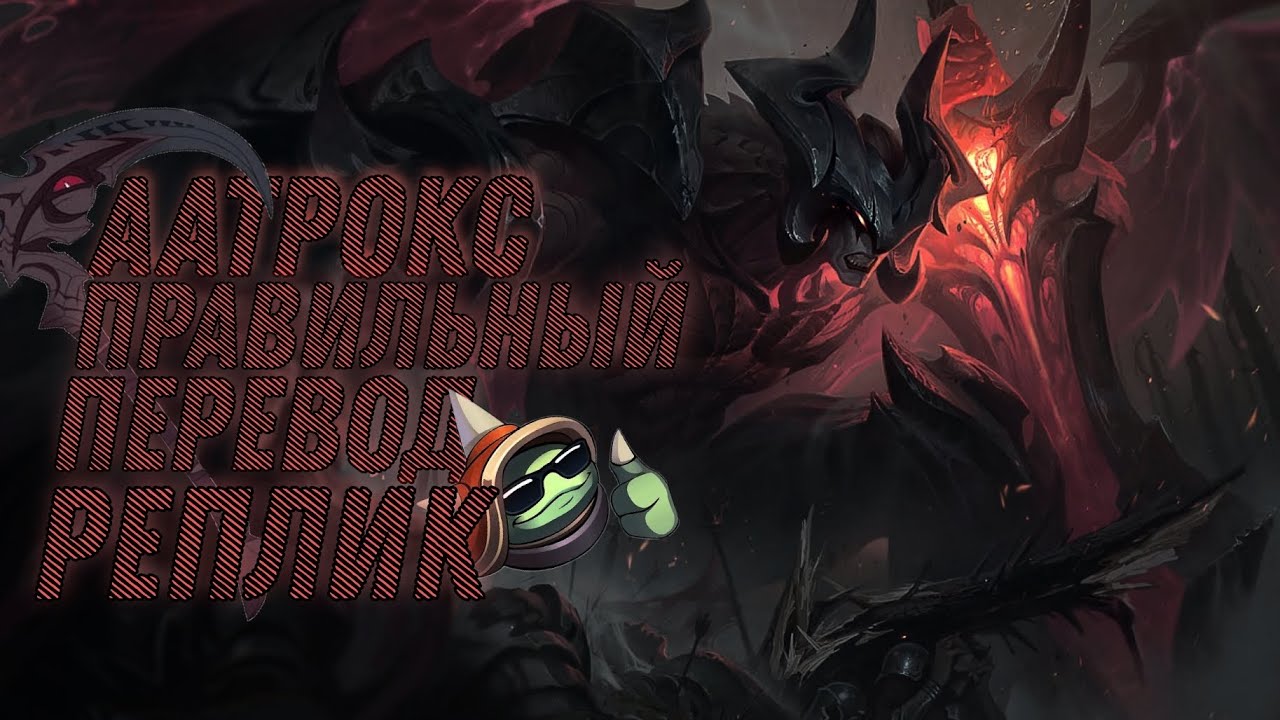[LoL] Правильный Перевод Реплик ГУБИТЕЛЯ ПИВА - YouTube