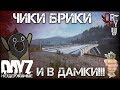 DayZ Standalone - ЧИКИ БРИКИ И В ДАМКИ!!! (ВЫЖИВАНИЕ №7)