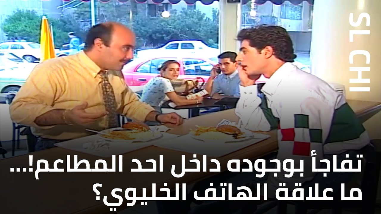 تفاجأ بوجوده داخل احد المطاعم!... ما علاقة الهاتف الخليوي؟