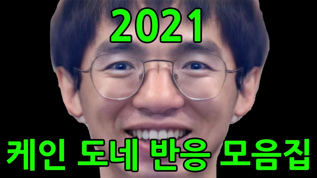 2021 케인 도네 반응 모음집