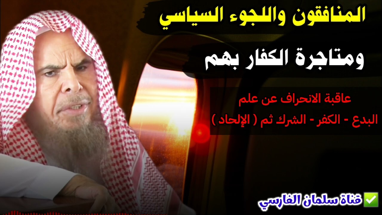 استغلال الكفار للمنافقين والخونة بذريعة اللجوء السياسي - البدع - الشرك - الإلحاد | عبدالله القصير