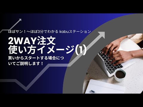 【kabuステ】021-01　2way注文　使い方イメージ(1)