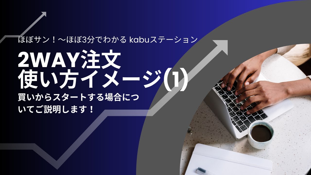 2WAY注文とは | 三菱UFJ eスマート証券（旧社名：auカブコム証券）