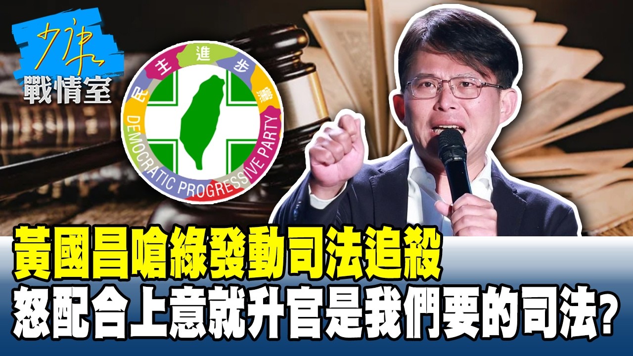 黃國昌嗆綠發動司法追殺　怒配合上意就升官是我們要的司法？#少康戰情室 20260304-7 #何孟樺 #陳世軒 #吳斯懷 #柯志恩 #柳采葳