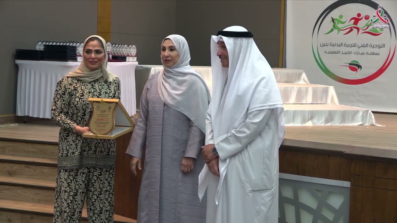 حفل ختام أنشطة وفعاليات التوجيه الفني للتربية البدنية بنين منطقة مبارك الكبير التعليمية