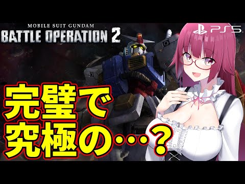 【バトオペ2/PS5】パーフェクト・ガンダム【ＴＢ】、私の好きな機体です。 | レート配信【VTuber/遠上ともえ】