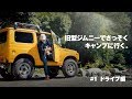 旧型ジムニーで行くソロキャンプ ドライブ編 Solo camp to go with old type Jimny【Gyueen Tokugawa's VIDEOBLOG】Log #002