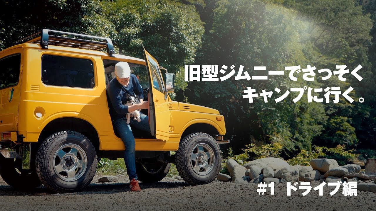 旧型ジムニーで行くソロキャンプ ドライブ編 Solo Camp To Go With Old Type Jimny Gyueen Tokugawa S Videoblog Log 002 Youtube