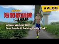 好像閃到腰 短間歇直接DNF！跑步機訓練效果如何？Interval Workout DNF!  Does Treadmill Training Really Work?