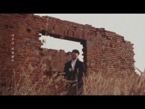 정동원 - 더 사랑한 사람들을 위해