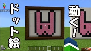 簡単 マイクラで動くドット絵を作ろう Youtube